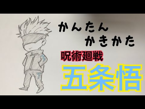 かんたん描き方 呪術廻戦 五条悟 イラスト絵 ゆっくり How To Draw Jujutsu Kaisen