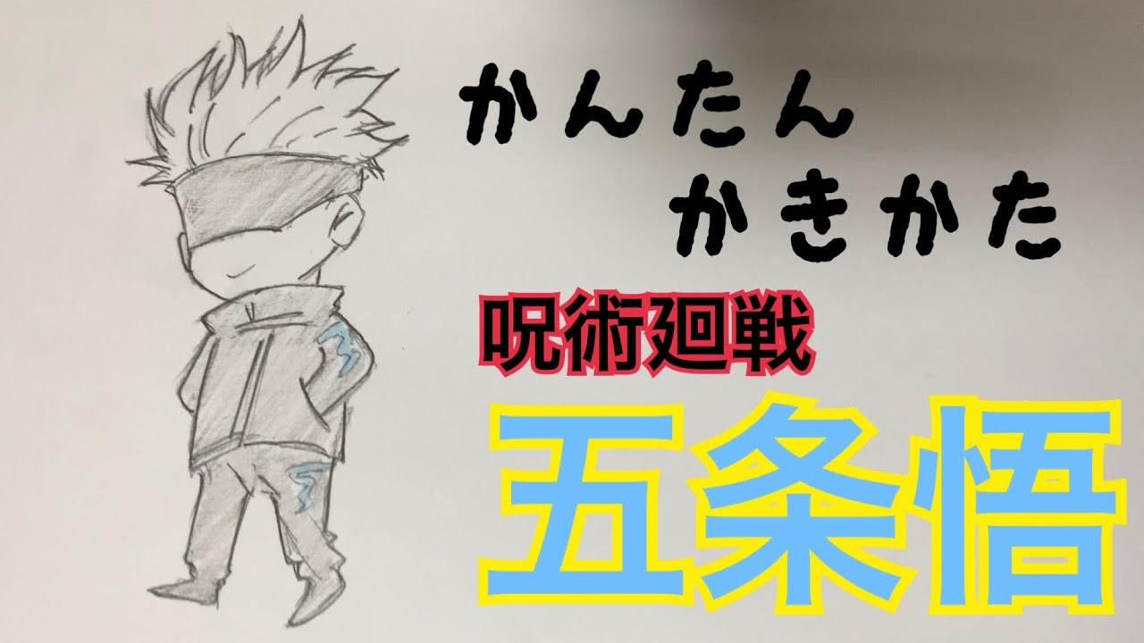 呪術廻戦のイラストを簡単に描く方法は ミニキャラも動画で紹介 五条悟編 Yuran Blog