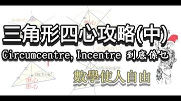 [DSE數學]5** 三角形四心攻略(中)，circumcentre(外心) + Incentre(內心)，[數學使人自由]。 #DSE  #circumcentre #incentre