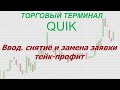 13. Торговый терминал QUIK. Ввод, снятие и замена заявки тейк-профит.