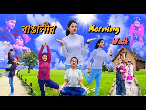 বাঙালির Morning walk story