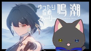 【 #Vtuber 】まったりめちょストーリー！【 #鳴潮 】