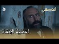 عملية الإنقاذ أنت وطني الجزء 37