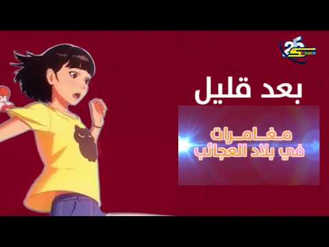 حصريا فاصل جديد بعد قليل فيلم مغامرات في بلاد العجائب كوكب أفلام قناة سبيستون الإماراتية 2025