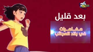 حصريا    فاصل جديد بعد قليل فيلم مغامرات في بلاد العجائب  كوكب أفلام  قناة سبيستون الإماراتية        - اسمعها