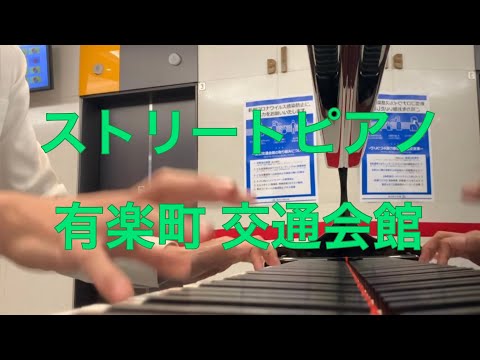 ストリートピアノ 有楽ピアノ 弾いてきました！
