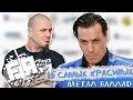 15 Самых Красивых Метал Баллад Всех Времён!