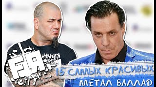 15 Самых Красивых Метал Баллад Всех Времён!