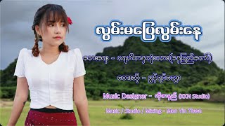 လွမ်းမပြေလွမ်းနေ တေးဆို - မွန်ရင်သွေး