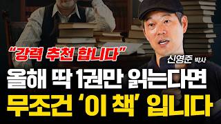 인생을 바꾸고 싶다면 올해 '이 책' 하나만 씹어 드세요. (신영준 박사)