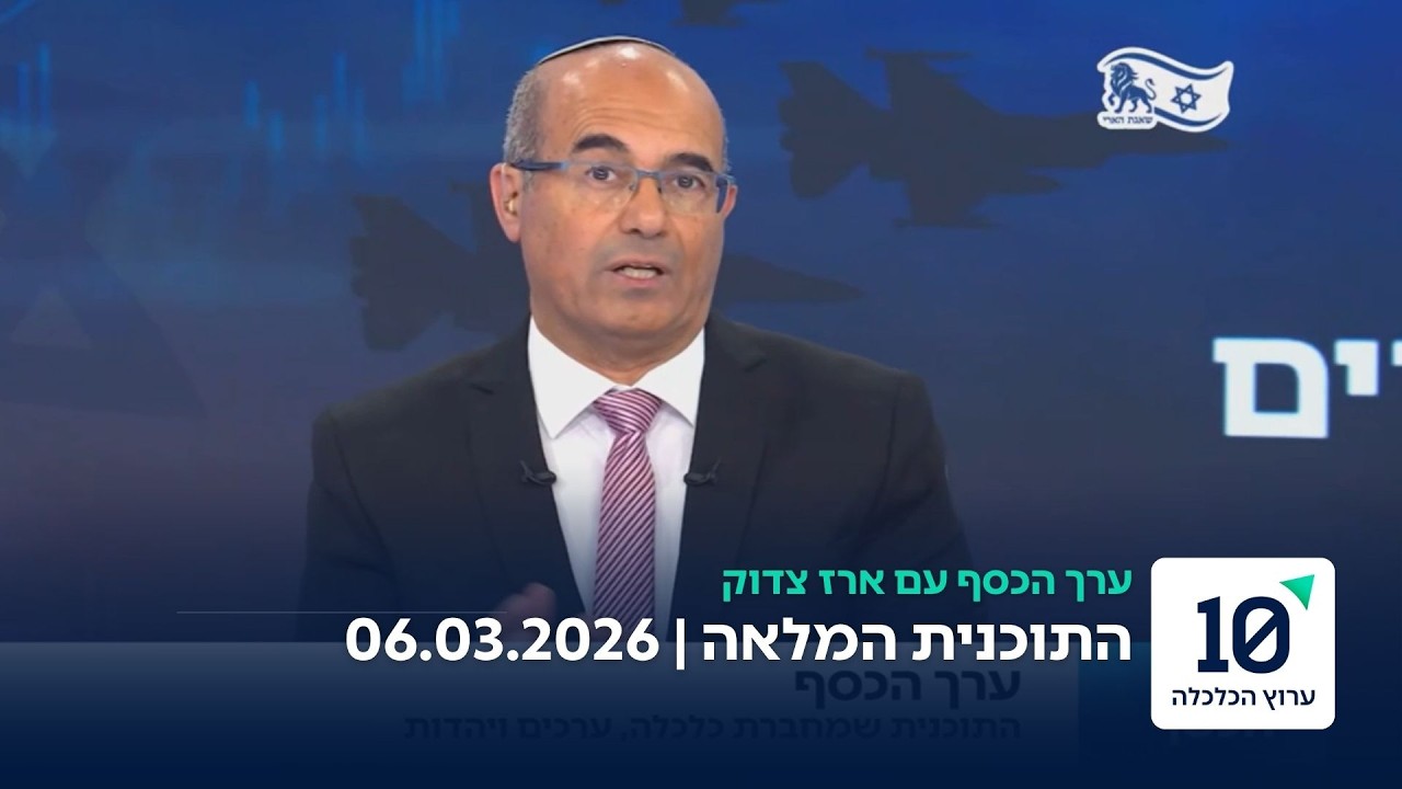 ערך הכסף עם ארז צדוק - התוכנית המלאה 06.03.26