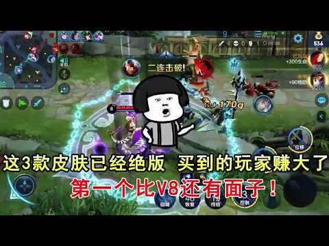 王者荣耀：这3款皮肤已经绝版，买到的玩家简直赚大了，第一个比V8还有面子