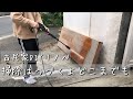 【古民家DIYリノベ】掃除はつづくよどこまでも
