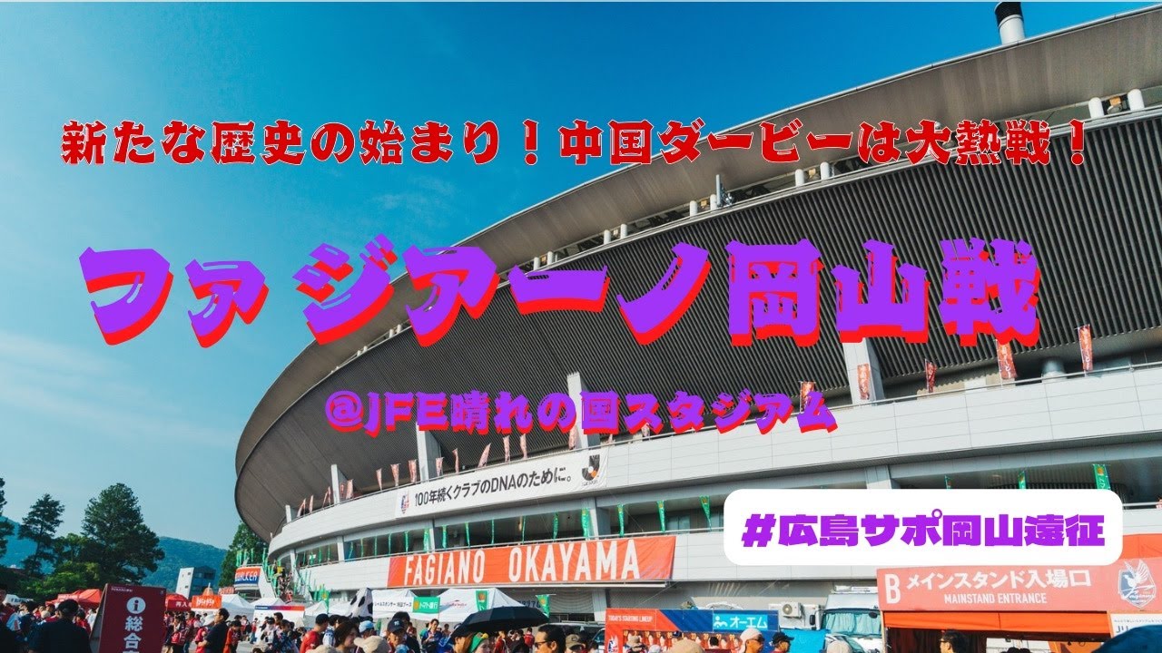 #35 熱すぎる中国ダービーは劇的展開！！　サンフレッチェ広島vsファジアーノ岡山　@JFE晴れの国スタジアム　2025.07.05