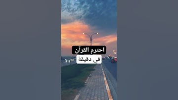 احترم القرآن في دقيقه #القرآن_الكريم #تلاوة_خاشعة #quran