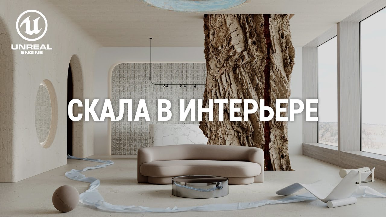 НЕОБЫЧНЫЙ ИНТЕРЬЕР СО СКАЛОЙ В ГОСТИНОЙ | АНИМАЦИЯ ИНТЕРЬЕРА | UNREAL ...