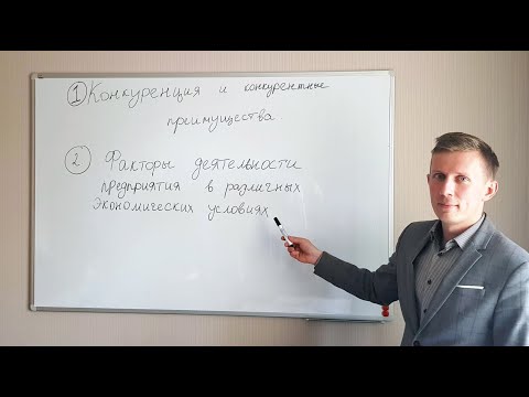 Конкуренция и конкурентные преимущества. Факторы деятельности предприятия в разл эконом условиях Л2