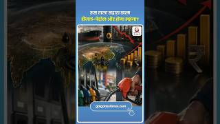 Will Petrol & Diesel Prices Rise Again? रूस वाला सहारा खत्म Hormuz Crisis और US फैसले से बढ़ी टेंशन