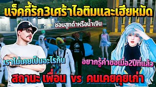 แจ็คกี้รัก3เศร้าไอติมและเฮียหมัด สถานะเพื่อนvsคนคุยเก่าที่รอคำขอมา2ปี