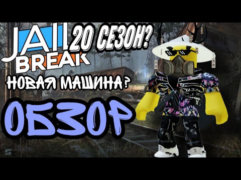 😱НОВАЯ МАШИНА? ОБНОВА? 20 СЕЗОН🤑| Roblox Jailbreak #jailbreak #roblox #gameplay