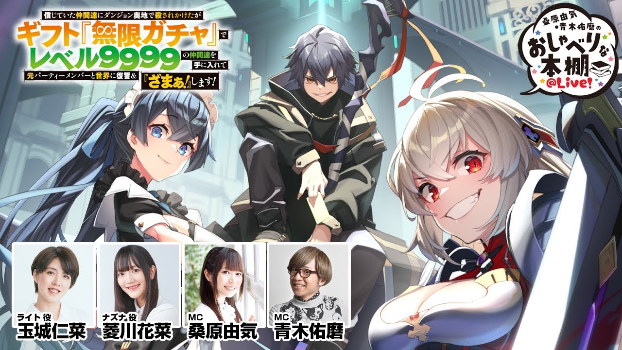 くものはなぶ様 ナカヤマ ノリオページ 無限ガチャSP】桑原由気・青木佑磨のおしゃべりな本棚＠Live！【第33回