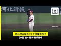 【日職】2026.05.22 東北樂天金鷲 vs 千葉羅德海洋 精彩好球