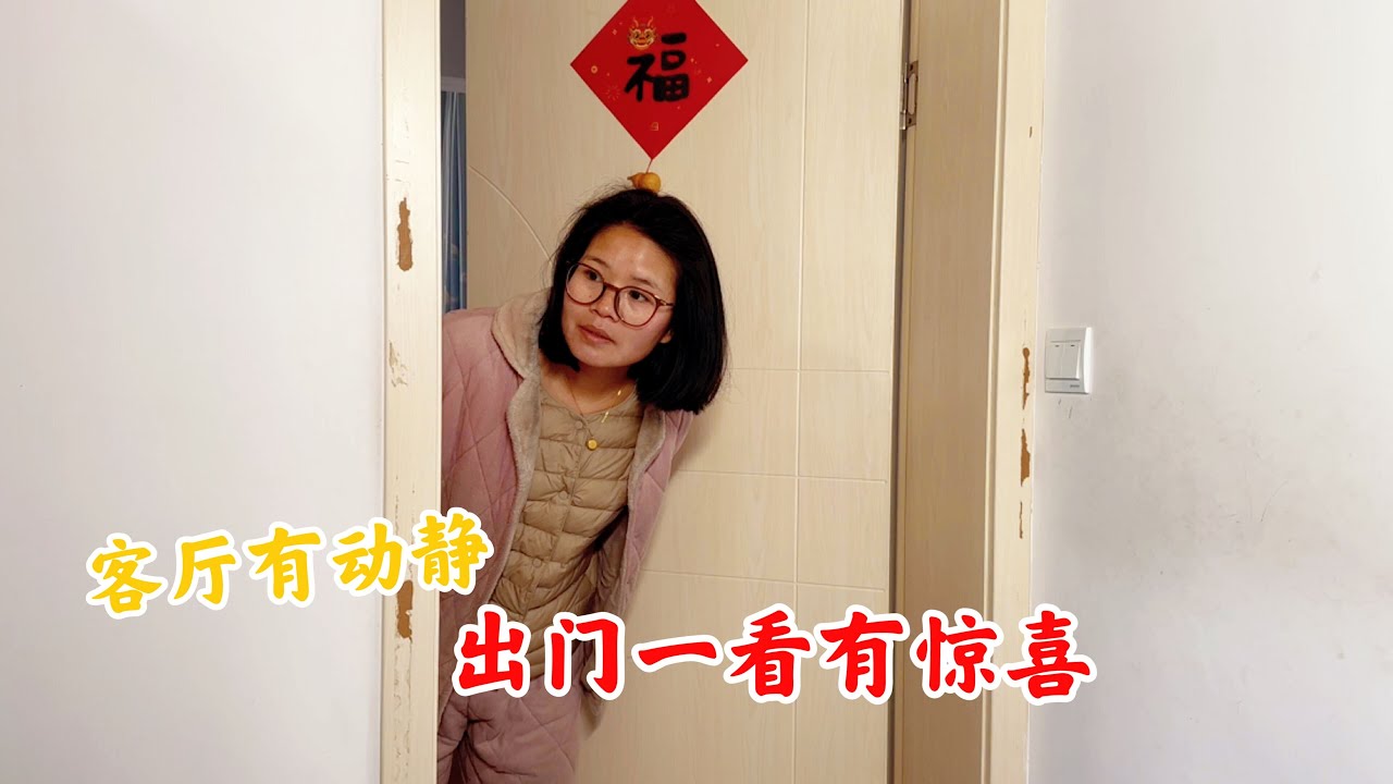媳妇还在睡觉，突然听到客厅有动静，出门一看有惊喜