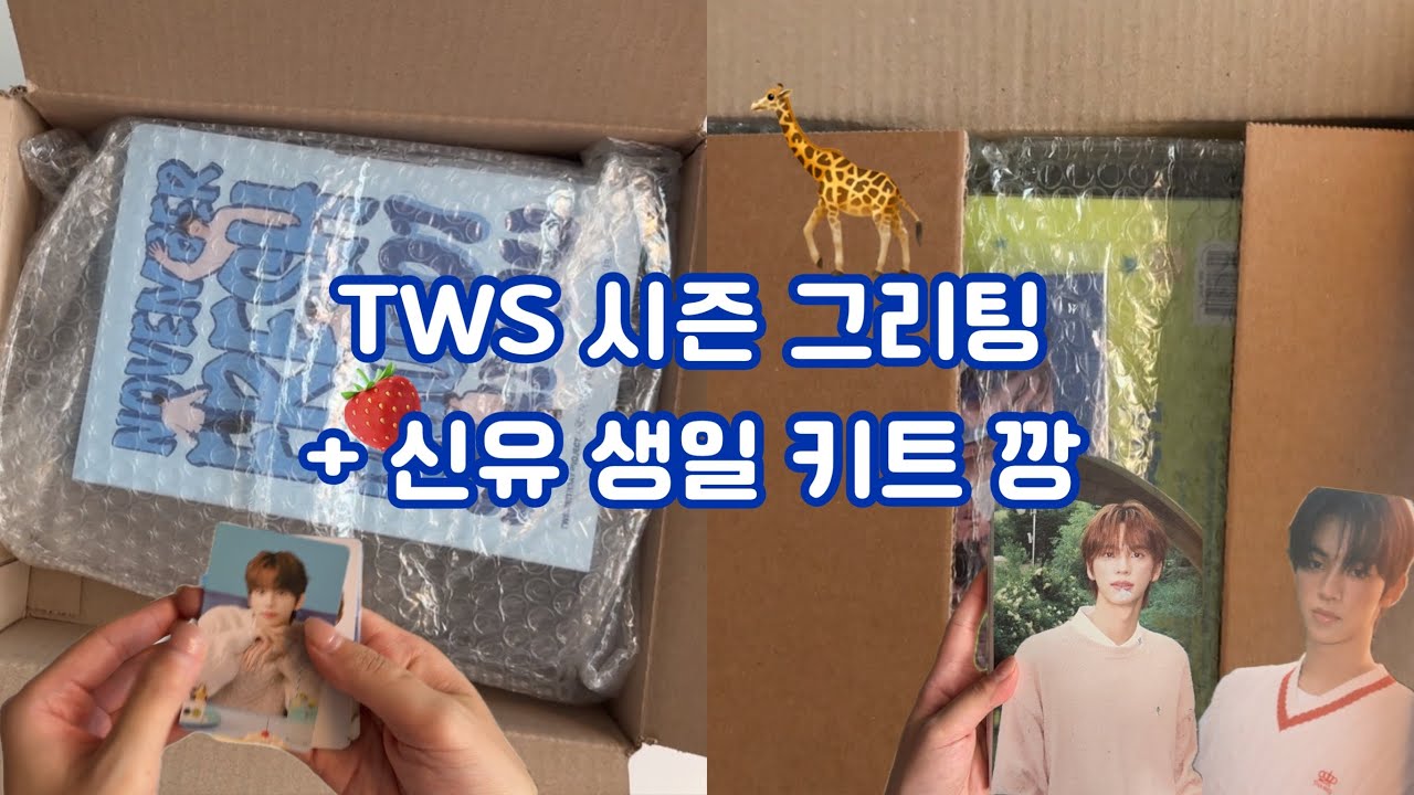 [42로그] 신유 생일 키트 | TWS 시즌 그리팅 | 뒷북 깡😅 | TWS | Shinyu| Dohoon | Youngjae | Hanjin | Jihoon | Kyungmin