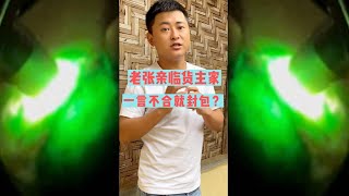 老张亲临货主家，一言不合就封包？| 玉雕师张忠尧 | 翡翠原石 | 翡翠赌石 | 私人定制 | 翡翠雕刻 | 玉石雕刻 | 中国传统技艺 | 中国传统文化