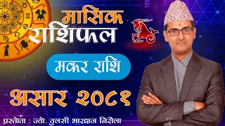 Makar Rashi | Asar mahina ko rashifal 2081 | मकर राशि | असार महिनाको राशिफल २०८१ | Tulasi Guru