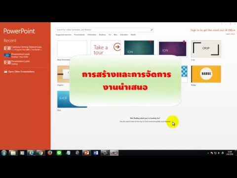 การสร้างและการจัดการงานนำเสนอ : PowerPoint 2013
