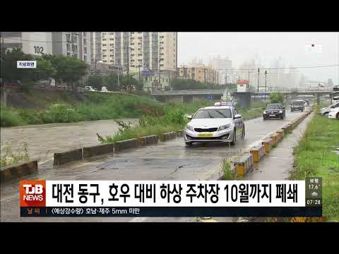 대전 동구, 호우 대비 하상 주차장 10월까지 폐쇄｜ TJB 대전·세종·충남뉴스