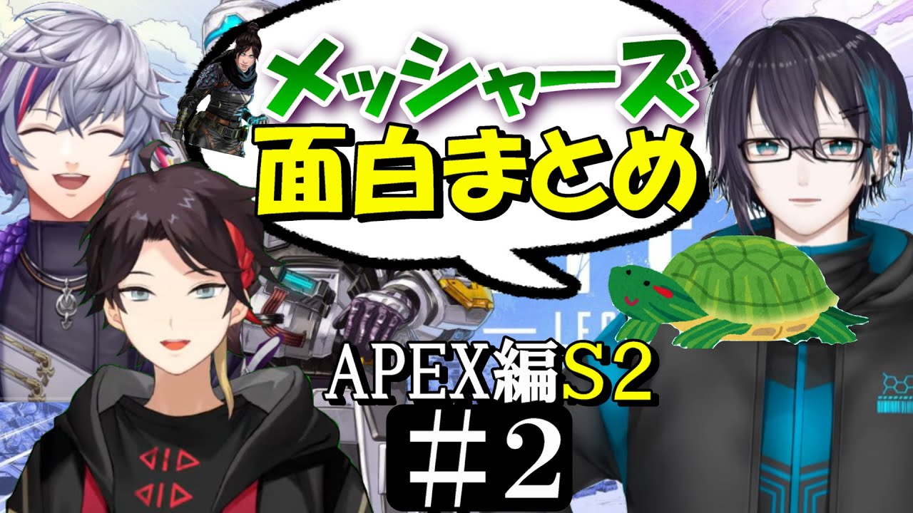 [切り抜き/字幕]メッシャーズAPEX　Ｓ２＃２　最高の時間　[三枝明那/不破湊/黛灰]