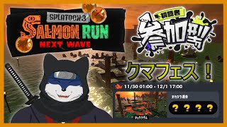 【スプラ３】のんびりとサモラン！（クマフェス！）