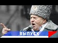 Жириновский: В воздухе пахнет войной!