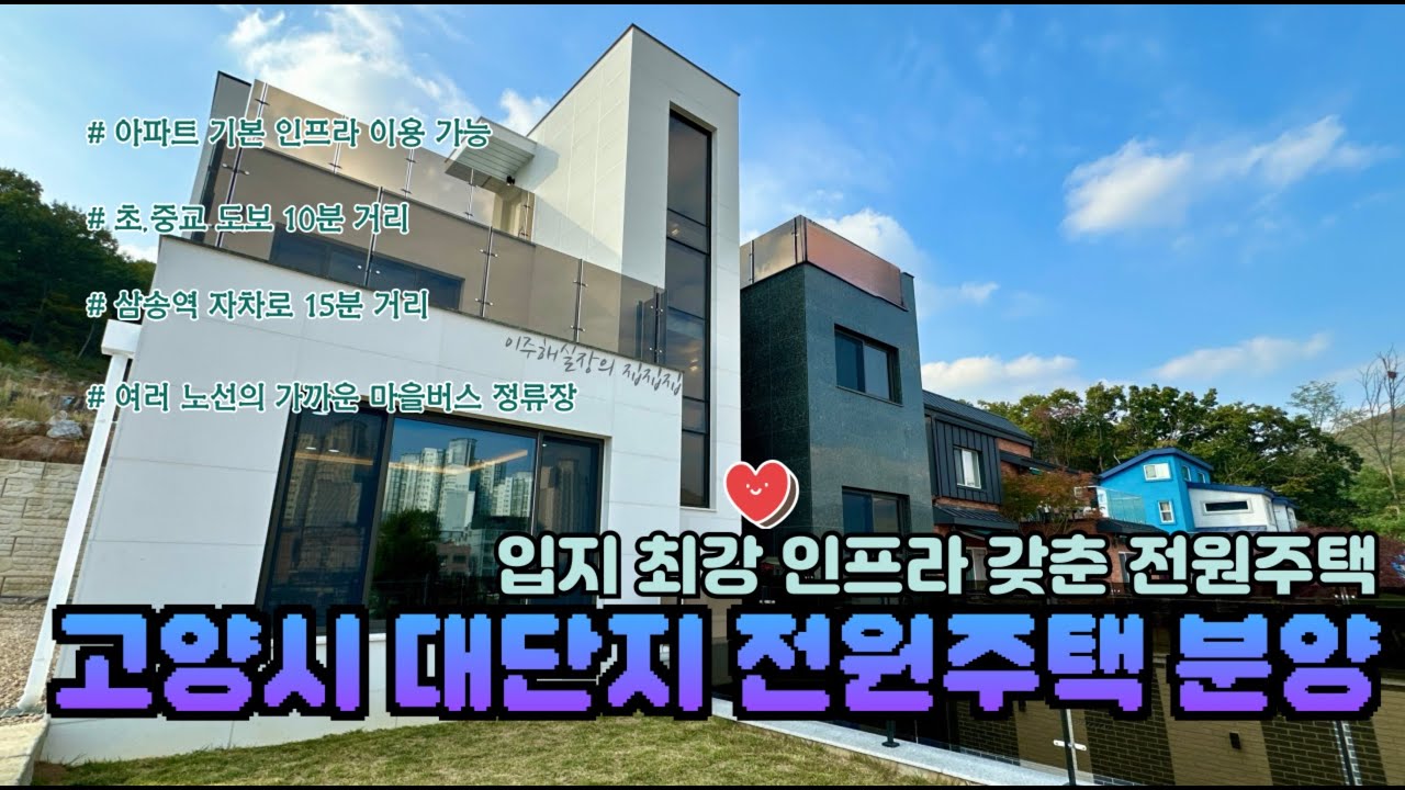 [고양시 전원주택 분양] 인프라, 학교, 마트. 입지 최강❤️ 고양시 전원주택 단지. 🏘️ #560 #고양시전원주택 #전원주택 