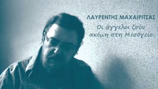 Video thumbnail of "Μια Στιγμή Μια Ζωή - Λαυρέντης Μαχαιρίτσας"