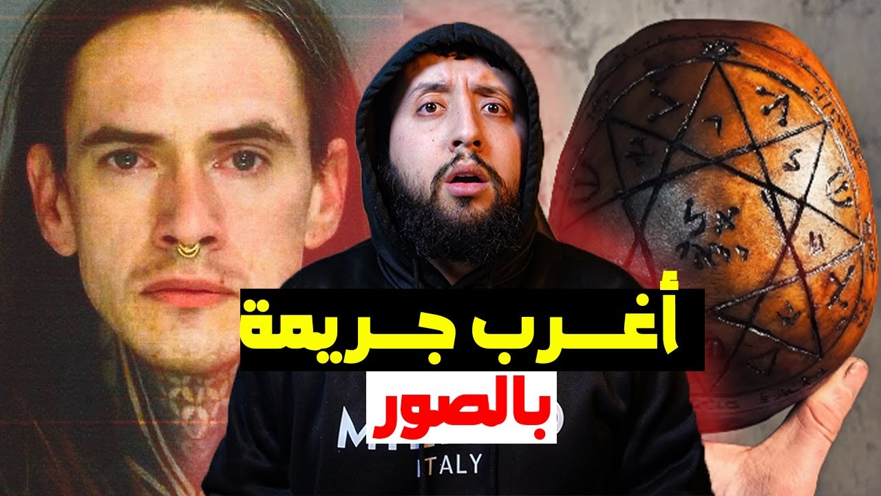 قـــصة شـــاب أمريكي صدم الشرطة بعدد الجثــث المتعفنة داخل بيته 😢 - صـــور حـــقيقية