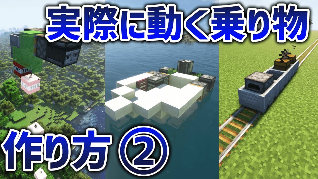 マイクラ 簡単 ガチで動く乗り物の作り方 1 19 Java版 Youtube