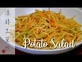 How to Make Chinese Shredded Potato Salad | Easy&Fast Cold Dish Recipe | 凉拌土豆丝