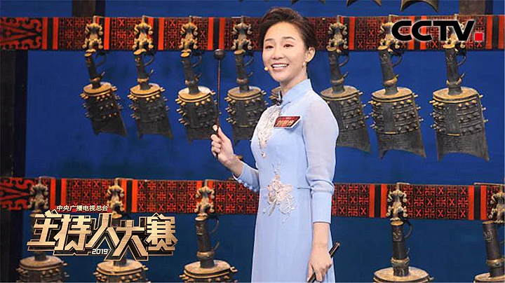 [2019主持人大赛] EP2 太难了！她把2400年的编钟搬上舞台 请看刘熙烨用3分钟展示中华文化的彩衣 | CCTV - 天天要闻
