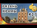 Рязань. Храмы Рязани. Прогулка по городу