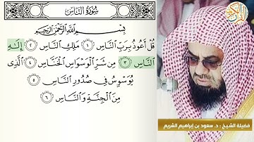 فضيلة: الشيخ د. سعود بن إبراهيم الشريم سورة الناس -١١٤- ختم القران الكريم