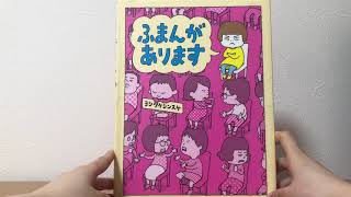 絵本　読み聞かせ [ふまんがあります]   ヨシタケシンスケ