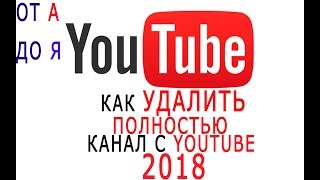КАК УДАЛИТЬ ПОЛНОСТЬЮ КАНАЛ Youtube 2018 БЫСТРО и ЛЕГКО КАК УДАЛИТЬ ПОЛНОСТЬЮ КАНАЛ Youtube 2018 БЫСТРО и ЛЕГКО