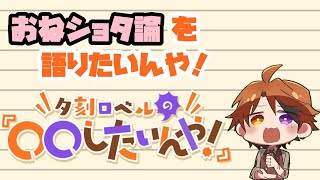 夕刻ロベルの『おねショタ論を語りたいんや！』【ホロスターズ/夕刻ロベル】