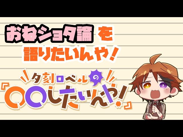 夕刻ロベルの『おねショタ論を語りたいんや！』【ホロスターズ/夕刻ロベル】のサムネイル