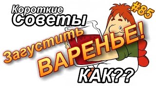 Как ЗАГУСТИТЬ жидкое ВАРЕНЬЕ для начинки пирога? Как ЗАГУСТИТЬ жидкое ВАРЕНЬЕ для начинки пирога?