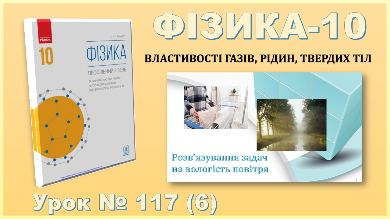 ФІЗИКА-10 | Урок 117 (6) | Розв’язування задач на вологість повітря