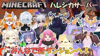 【Minecraft/コラボSeason2】みんなで新ダンジョンを攻略してくよ！ #2日目